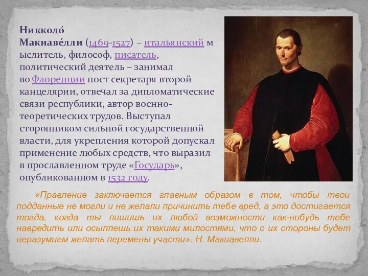 Никколо́ Макиаве́лли (1469-1527) – итальянский мыслитель, философ, писатель, политический деятель