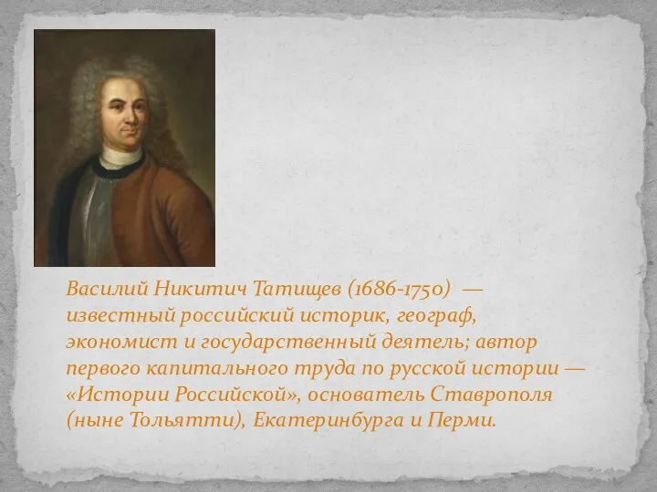 Василий Никитич Татищев (1686-1750) — известный российский историк, географ, экономист