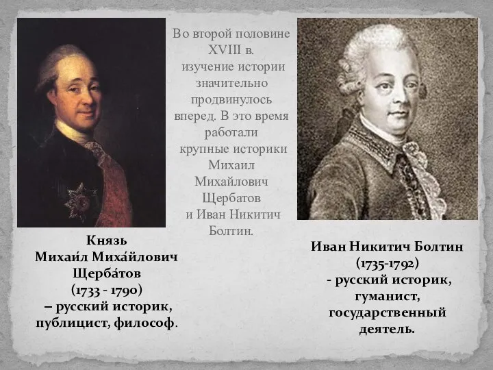 Князь Михаи́л Миха́йлович Щерба́тов (1733 - 1790) ‒ русский историк,