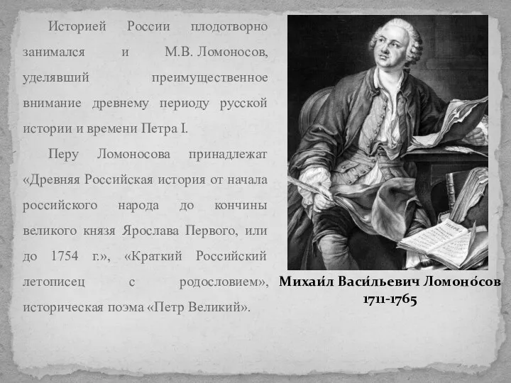 Историей России плодотворно занимался и М.В. Ломоносов, уделявший преимущественное внимание