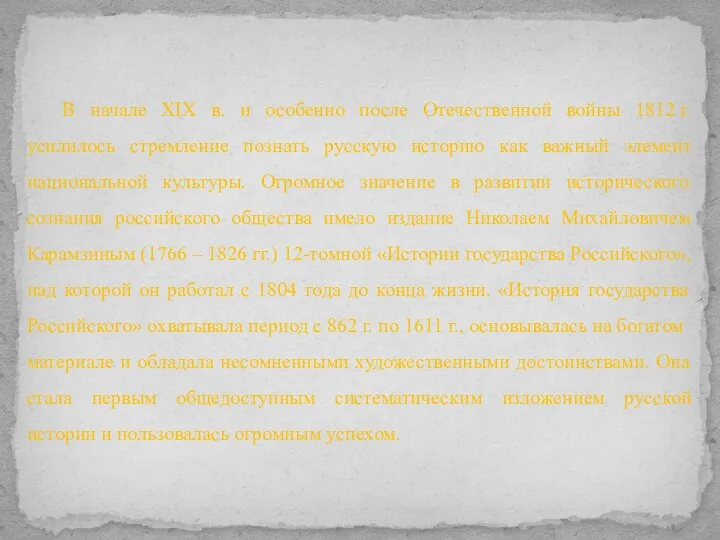 В начале XIX в. и особенно после Отечественной войны 1812