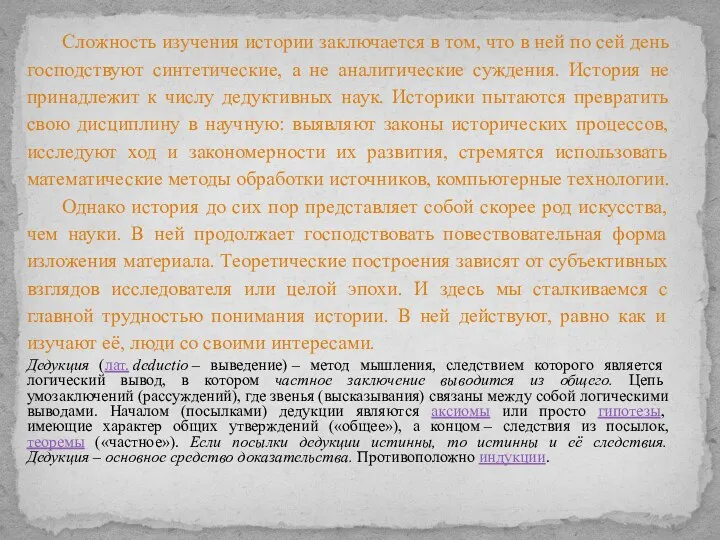 Сложность изучения истории заключается в том, что в ней по