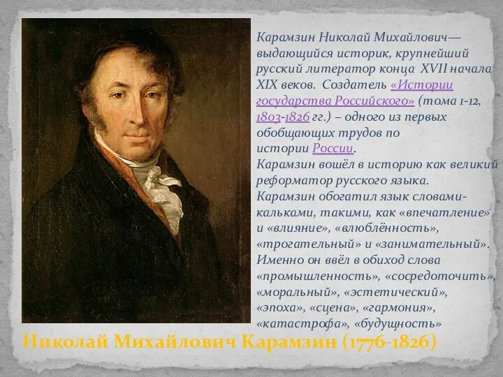 Николай Михайлович Карамзин (1776-1826) Карамзин Николай Михайлович— выдающийся историк, крупнейший
