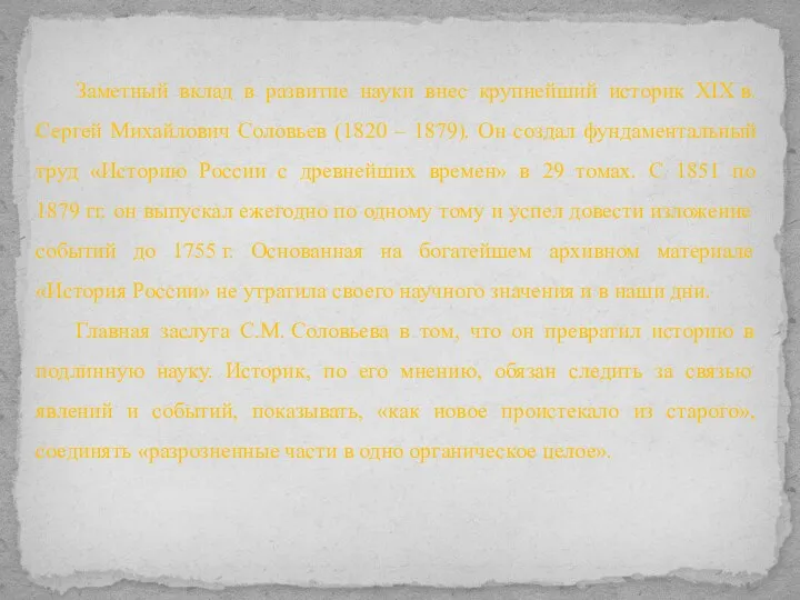 Заметный вклад в развитие науки внес крупнейший историк XIX в.