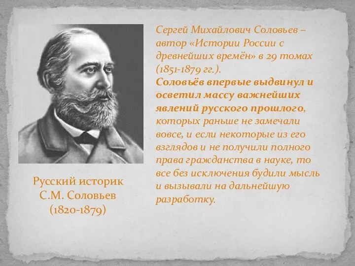 Русский историк С.М. Соловьев (1820-1879) Сергей Михайлович Соловьев – автор