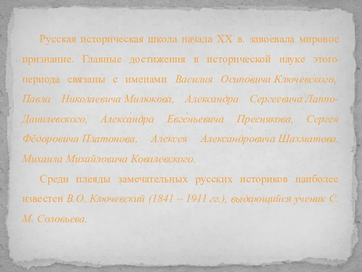 Русская историческая школа начала XX в. завоевала мировое признание. Главные