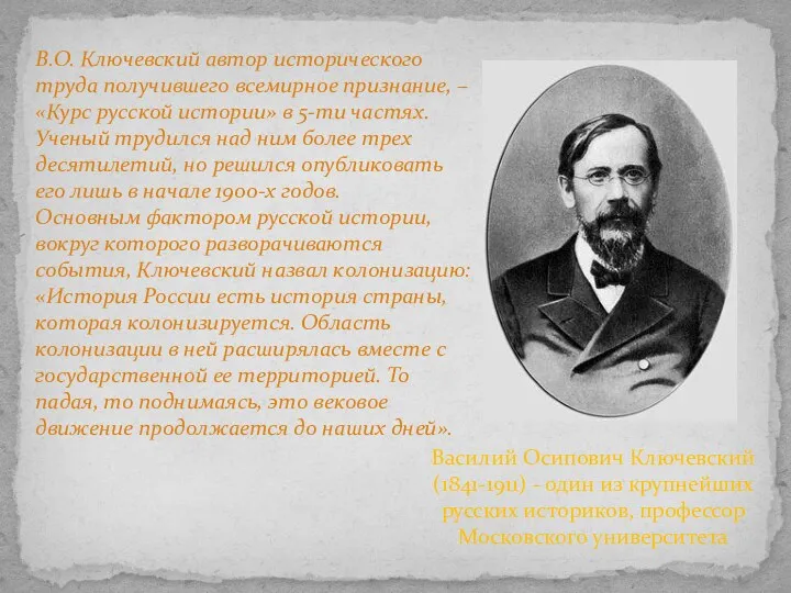 Василий Осипович Ключевский (1841-1911) - один из крупнейших русских историков,