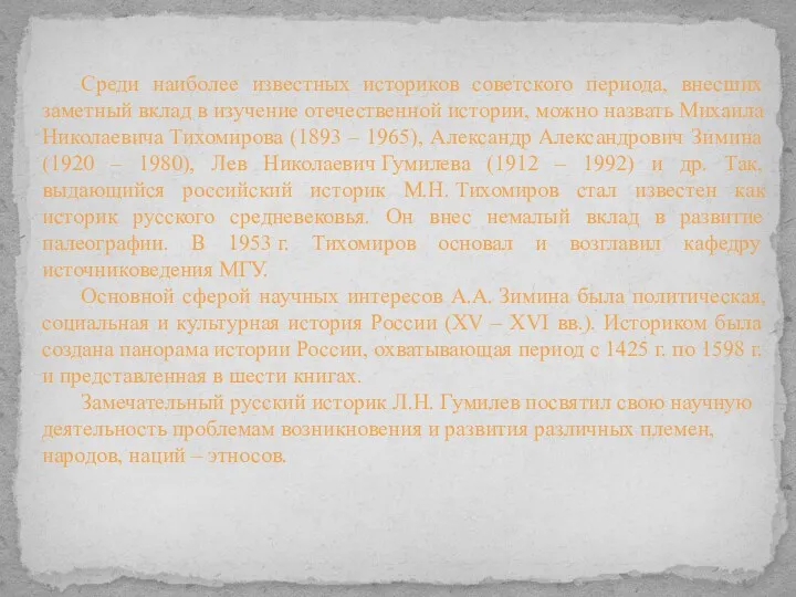 Среди наиболее известных историков советского периода, внесших заметный вклад в