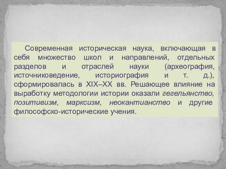 Современная историческая наука, включающая в себя множество школ и направлений,