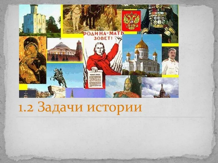 1.2 Задачи истории