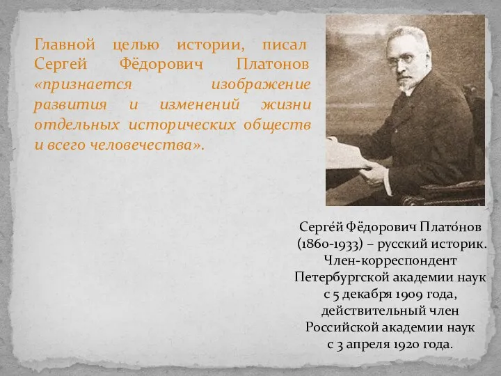Серге́й Фёдорович Плато́нов (1860-1933) – русский историк. Член-корреспондент Петербургской академии