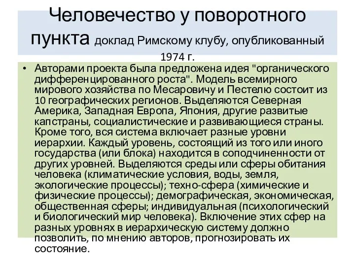 Человечество у поворотного пункта доклад Римскому клубу, опубликованный 1974 г.