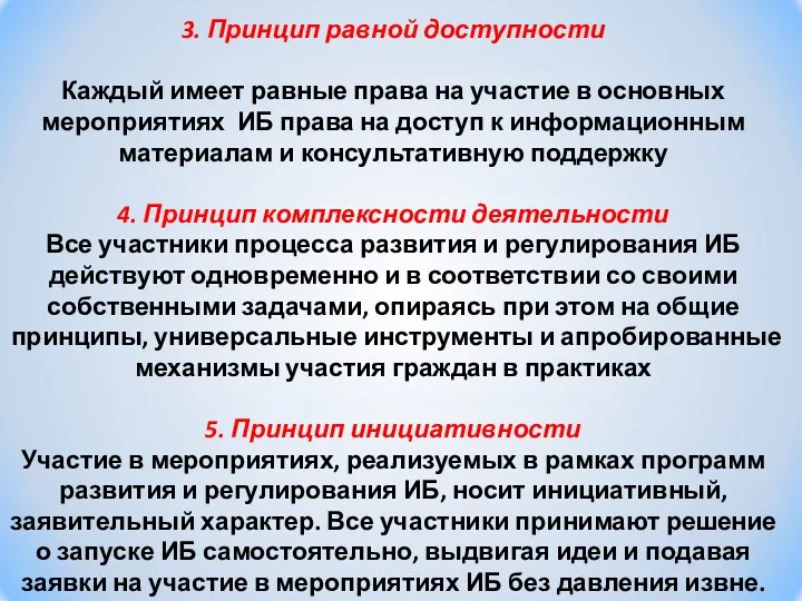 3. Принцип равной доступности Каждый имеет равные права на участие