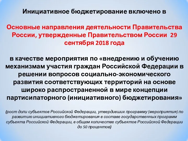 Инициативное бюджетирование включено в Основные направления деятельности Правительства России, утвержденные