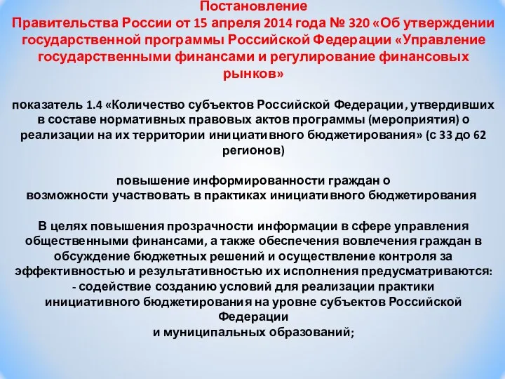 Постановление Правительства России от 15 апреля 2014 года № 320