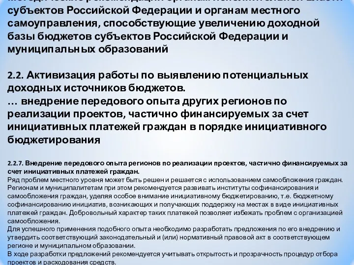 Методические рекомендации органам исполнительной власти субъектов Российской Федерации и органам