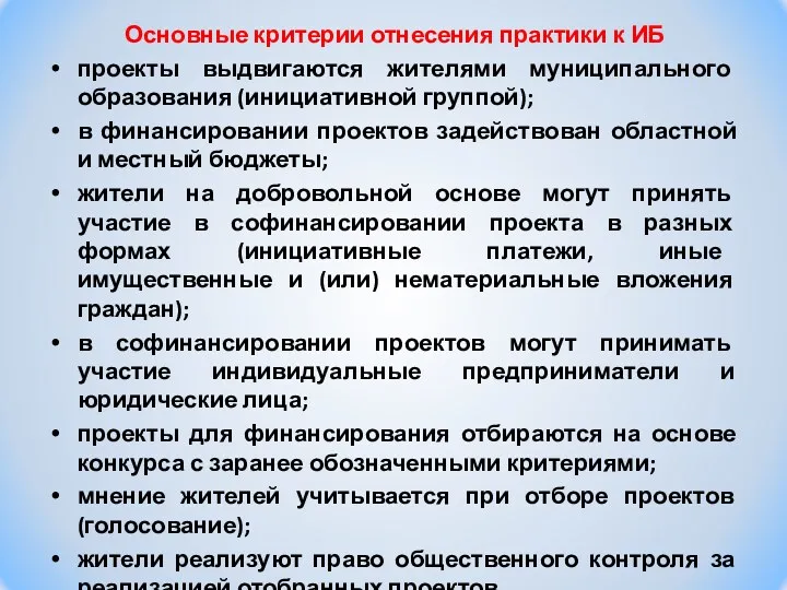 Основные критерии отнесения практики к ИБ проекты выдвигаются жителями муниципального