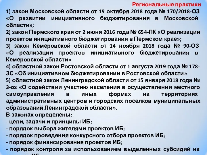 Региональные практики 1) закон Московской области от 19 октября 2018