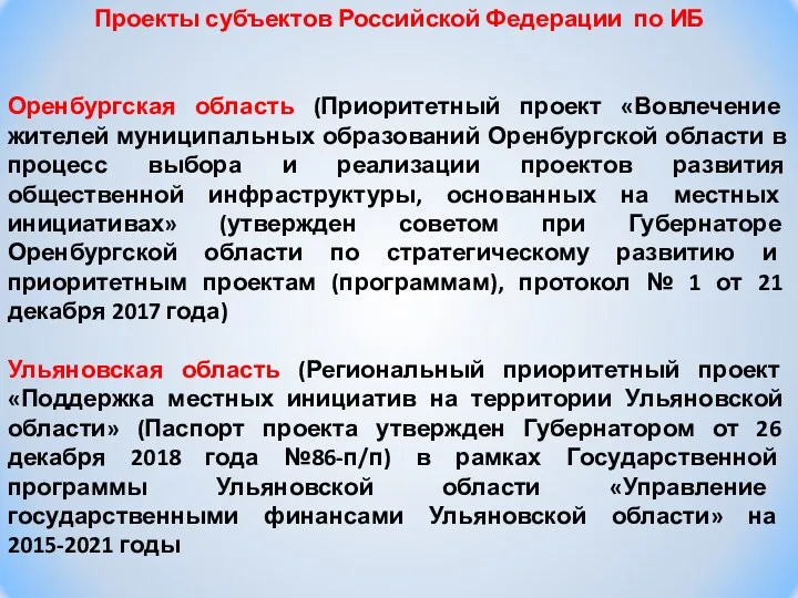 Проекты субъектов Российской Федерации по ИБ Оренбургская область (Приоритетный проект