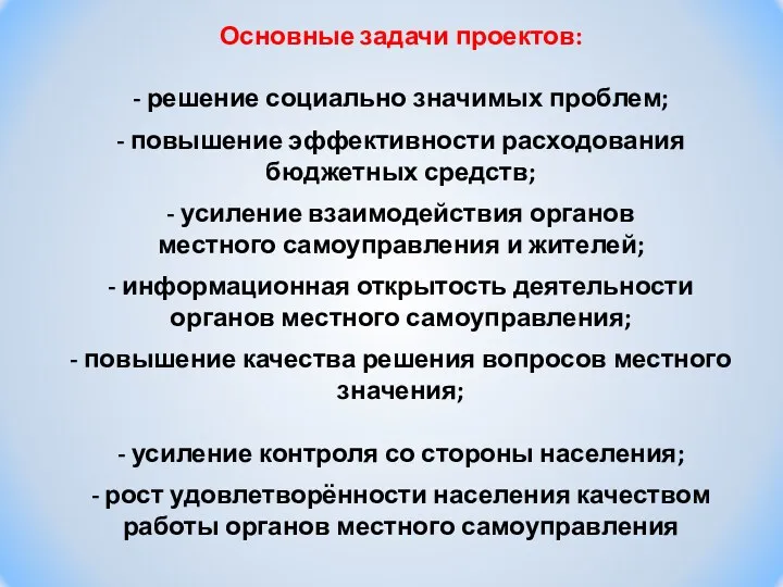 Основные задачи проектов: - решение социально значимых проблем; - повышение