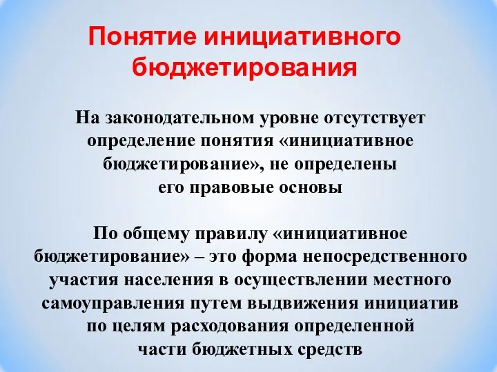 Понятие инициативного бюджетирования На законодательном уровне отсутствует определение понятия «инициативное