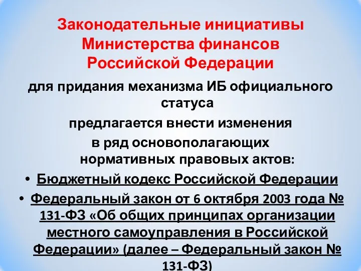 Законодательные инициативы Министерства финансов Российской Федерации для придания механизма ИБ