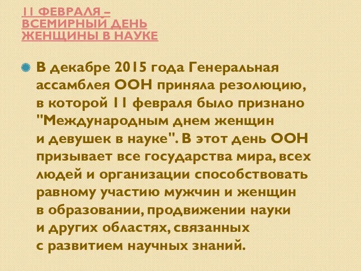 11 ФЕВРАЛЯ – ВСЕМИРНЫЙ ДЕНЬ ЖЕНЩИНЫ В НАУКЕ В декабре 2015 года Генеральная