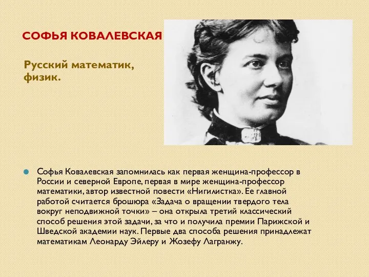 СОФЬЯ КОВАЛЕВСКАЯ Русский математик, физик. Софья Ковалевская запомнилась как первая женщина-профессор в России