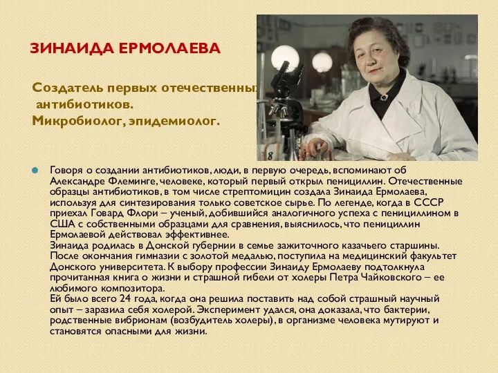 ЗИНАИДА ЕРМОЛАЕВА Создатель первых отечественных антибиотиков. Микробиолог, эпидемиолог. Говоря о создании антибиотиков, люди,