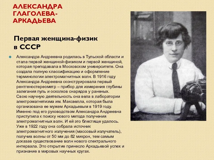 АЛЕКСАНДРА ГЛАГОЛЕВА-АРКАДЬЕВА Первая женщина-физик в СССР Александра Андреевна родилась в Тульской области и