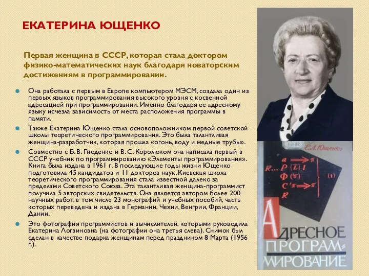 ЕКАТЕРИНА ЮЩЕНКО Первая женщина в СССР, которая стала доктором физико-математических
