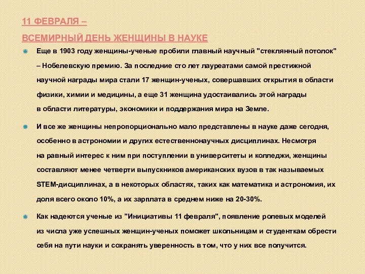 11 ФЕВРАЛЯ – ВСЕМИРНЫЙ ДЕНЬ ЖЕНЩИНЫ В НАУКЕ Еще в 1903 году женщины-ученые