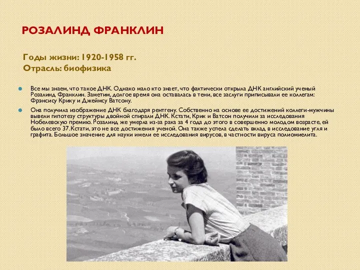 РОЗАЛИНД ФРАНКЛИН Годы жизни: 1920-1958 гг. Отрасль: биофизика Все мы знаем, что такое