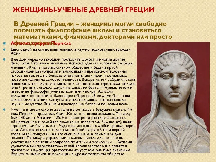 ЖЕНЩИНЫ-УЧЕНЫЕ ДРЕВНЕЙ ГРЕЦИИ В Древней Греции – женщины могли свободно