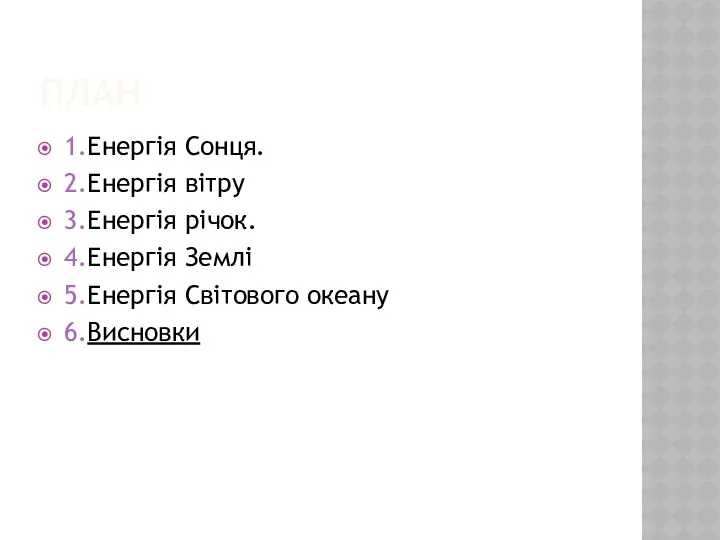 ПЛАН 1.Енергія Сонця. 2.Енергія вітру 3.Енергія річок. 4.Енергія Землі 5.Енергія Світового океану 6.Висновки