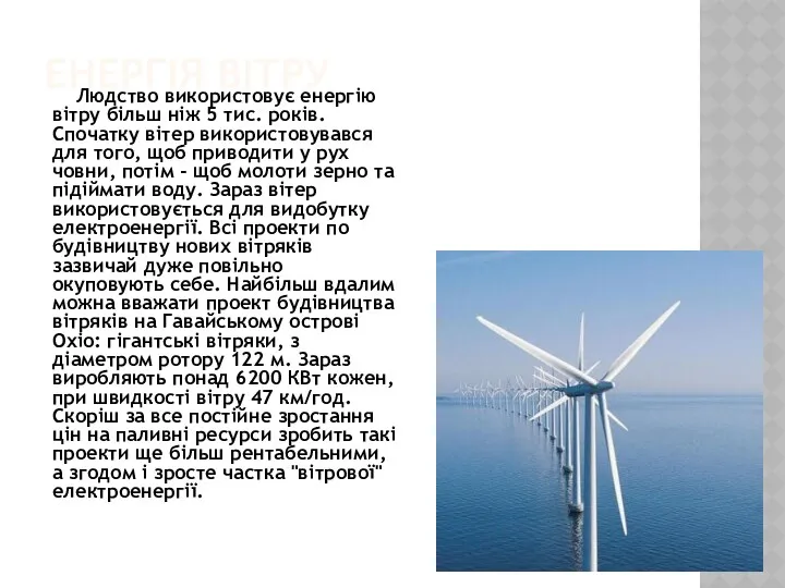 ЕНЕРГІЯ ВІТРУ Людство використовує енергію вітру більш ніж 5 тис.