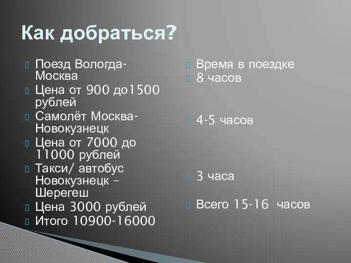 Поезд Вологда-Москва Цена от 900 до1500 рублей Самолёт Москва-Новокузнецк Цена