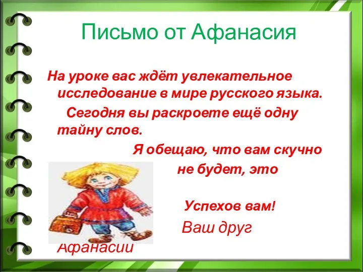 Письмо от Афанасия На уроке вас ждёт увлекательное исследование в