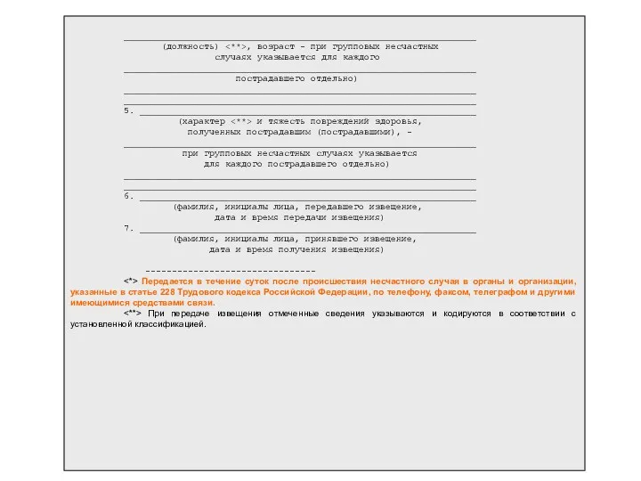 __________________________________________________________________ (должность) , возраст - при групповых несчастных случаях указывается