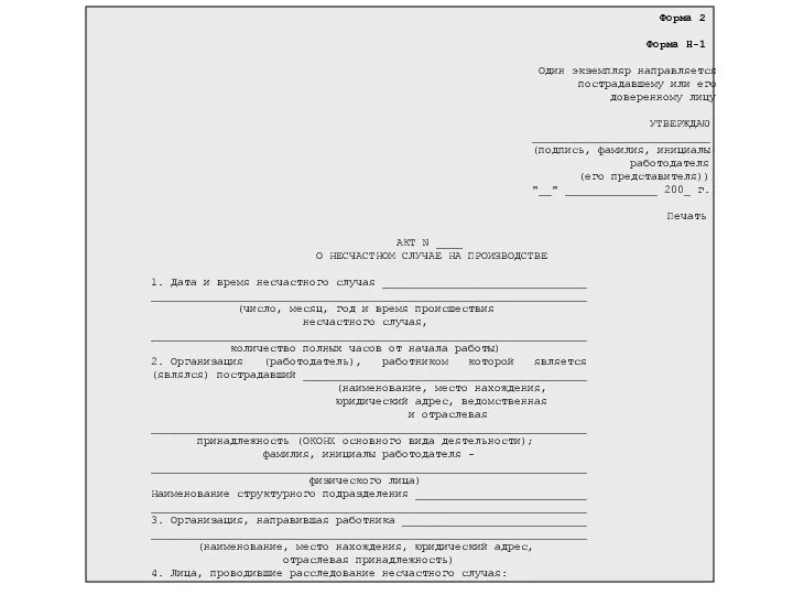 Форма 2 Форма Н-1 Один экземпляр направляется пострадавшему или его