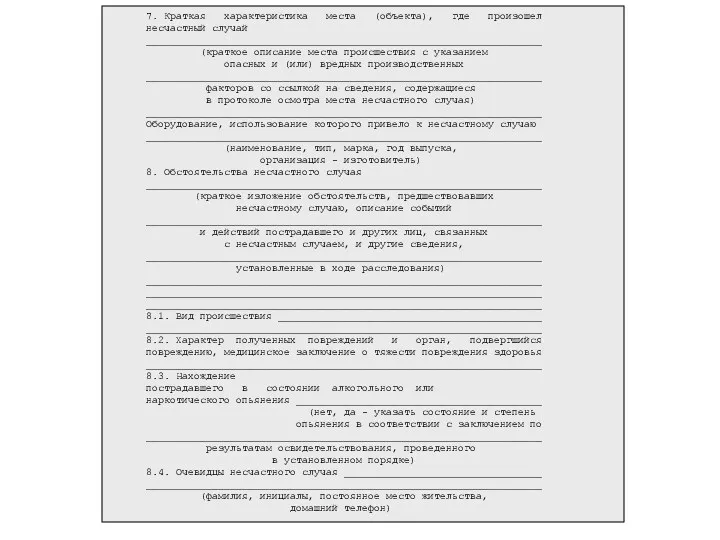 7. Краткая характеристика места (объекта), где произошел несчастный случай __________________________________________________________________