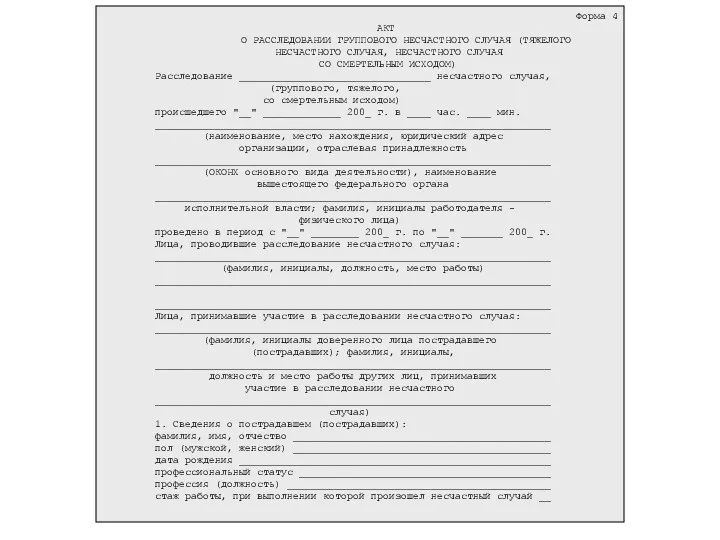 Форма 4 АКТ О РАССЛЕДОВАНИИ ГРУППОВОГО НЕСЧАСТНОГО СЛУЧАЯ (ТЯЖЕЛОГО НЕСЧАСТНОГО