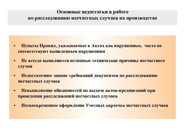 Основные недостатки в работе по расследованию несчастных случаев на производстве