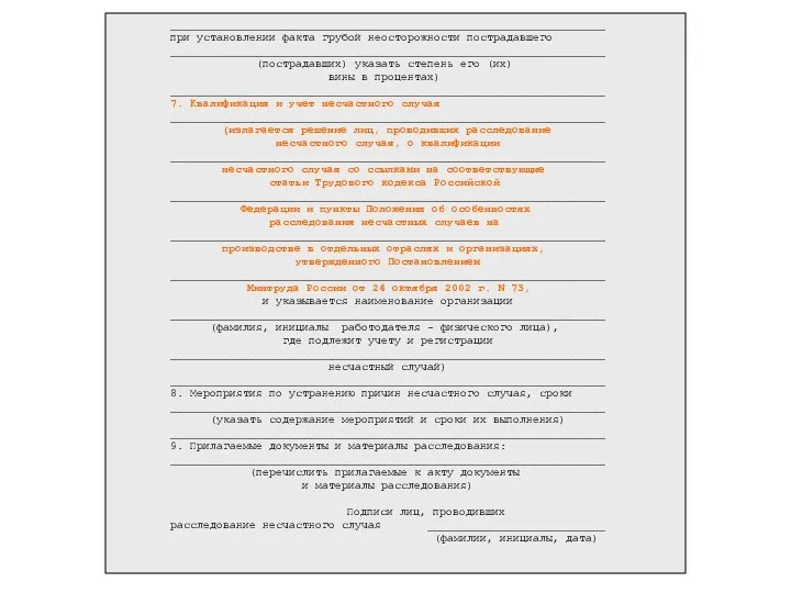 __________________________________________________________________ при установлении факта грубой неосторожности пострадавшего __________________________________________________________________ (пострадавших) указать