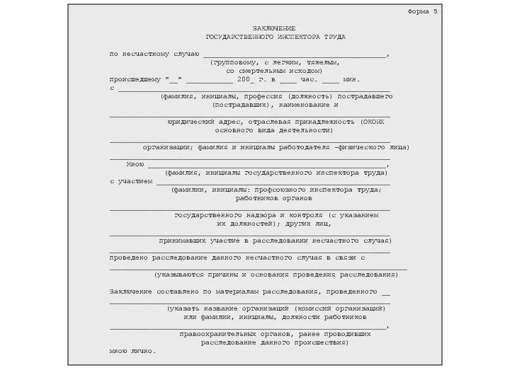 Форма 5 ЗАКЛЮЧЕНИЕ ГОСУДАРСТВЕННОГО ИНСПЕКТОРА ТРУДА по несчастному случаю ___________________________________________,