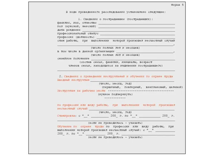 Форма 5 В ходе проведенного расследования установлено следующее: 1. Сведения