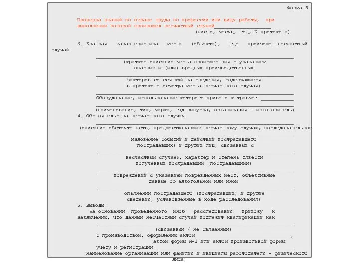 Форма 5 Проверка знаний по охране труда по профессии или