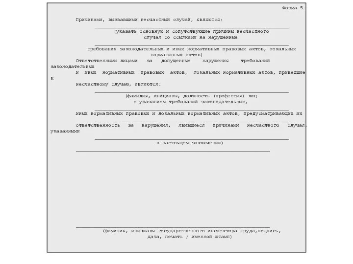 Форма 5 Причинами, вызвавшими несчастный случай, являются: __________________________________________________________________ (указать основную
