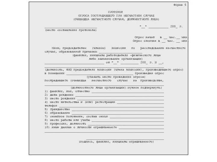 Форма 6 ПРОТОКОЛ ОПРОСА ПОСТРАДАВШЕГО ПРИ НЕСЧАСТНОМ СЛУЧАЕ (ОЧЕВИДЦА НЕСЧАСТНОГО