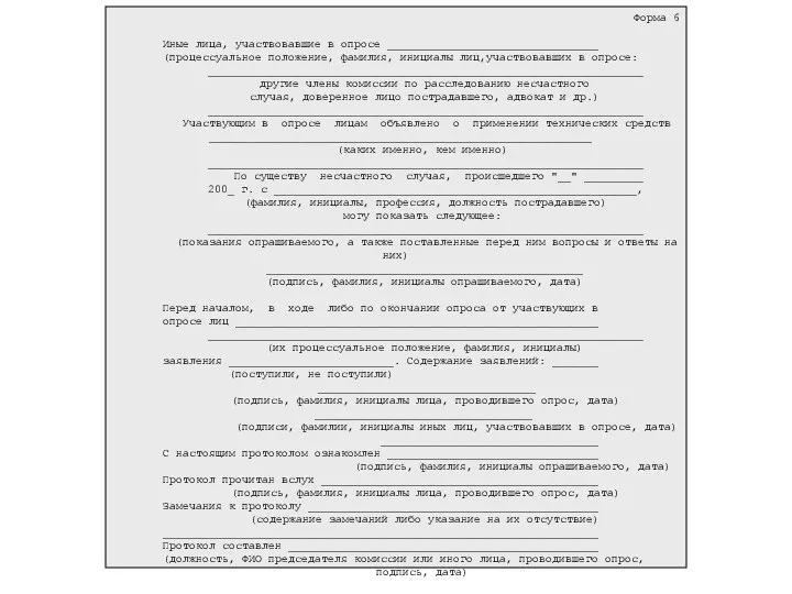 Форма 6 Иные лица, участвовавшие в опросе ________________________________ (процессуальное положение,